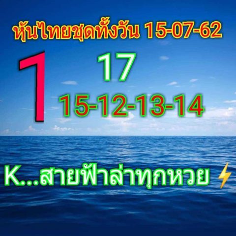 หวยหุ้นไทย 15/7/62 รูปที่ 2