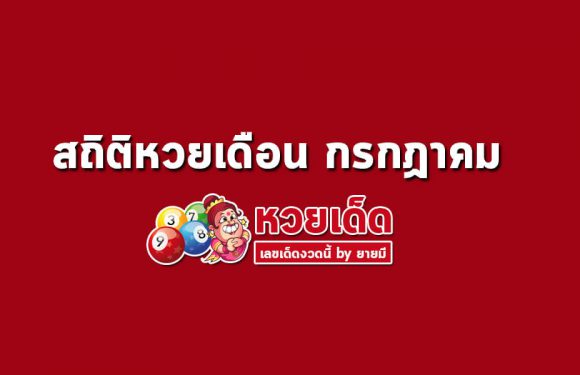 สถิติหวยออกเดือน กรกฎาคม