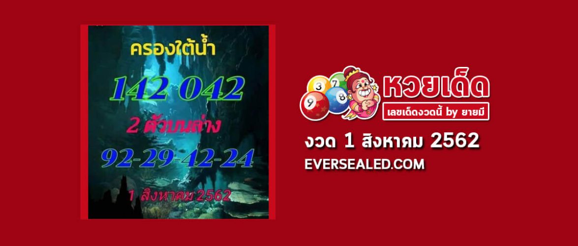 หวยครองใต้น้ำ 1/8/62