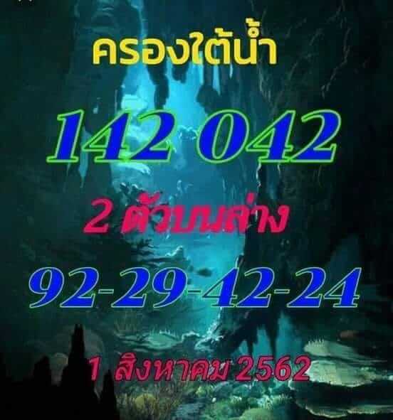 หวยครองใต้น้ำ 1/8/62