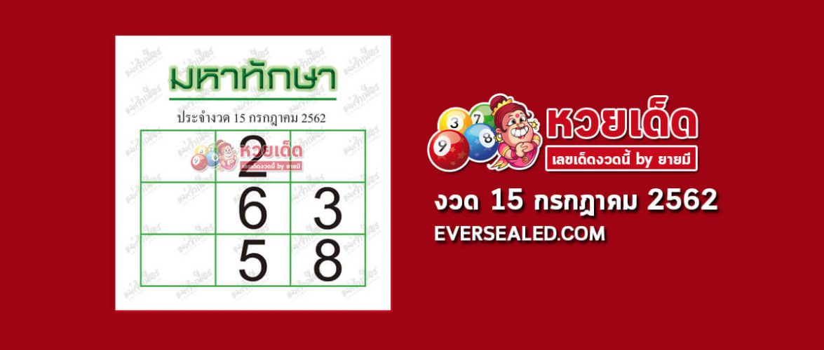 มหาทักษา 15/7/62