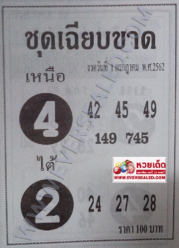 หวยชุดเฉียบขาด 1/7/62