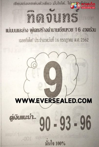 หวยทิดจันทร์ 15/7/62