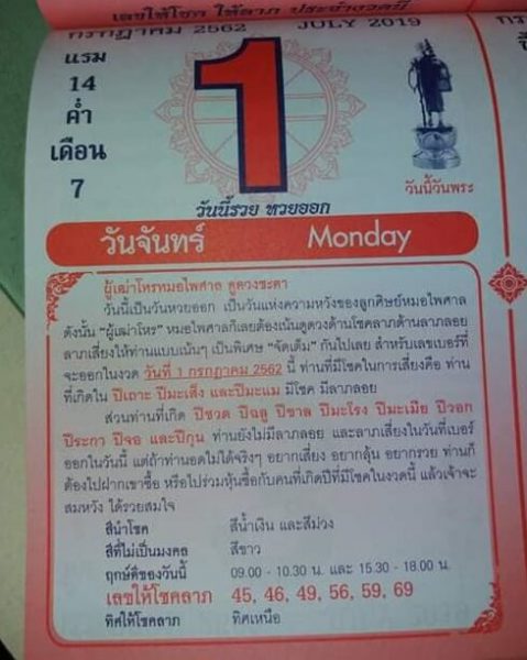 หวยปฏิทินหมอไพศาล 1/7/62