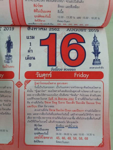 หวยปฏิทินหมอไพศาล 16/8/62