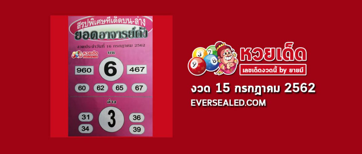 หวยยอดอาจารย์ดัง 15/7/62