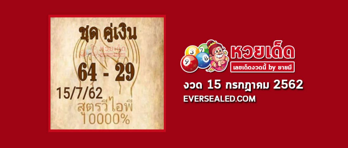 หวยสูตรวีไอพี 15/7/62
