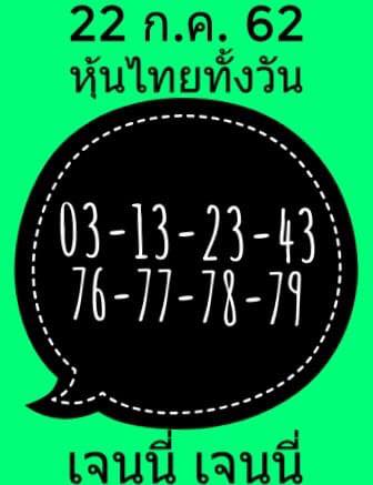 แนวทางหวยหุ้น 22/7/62 ชุดที่ 10