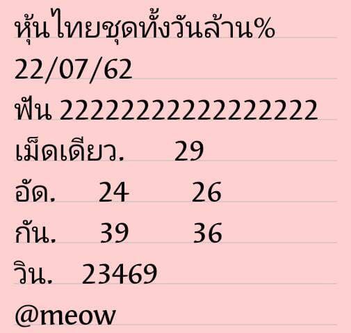 แนวทางหวยหุ้น 22/7/62 ชุดที่ 7