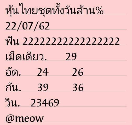 แนวทางหวยหุ้น 22/7/62 ชุดที่ 7