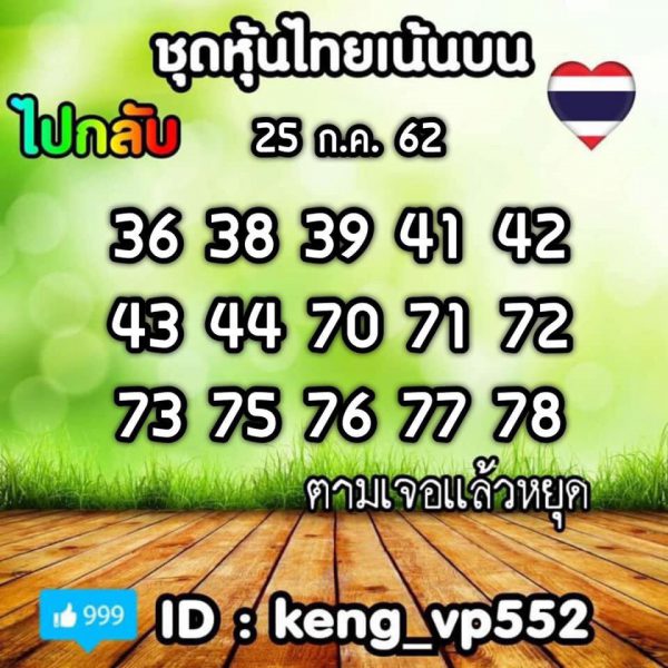 เลขเด็ดหวยหุ้น 25/7/62 ชุดที่ 2