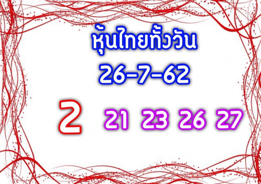 หวยหุ้นวันนี้ 26/7/62 ชุดที่ 3