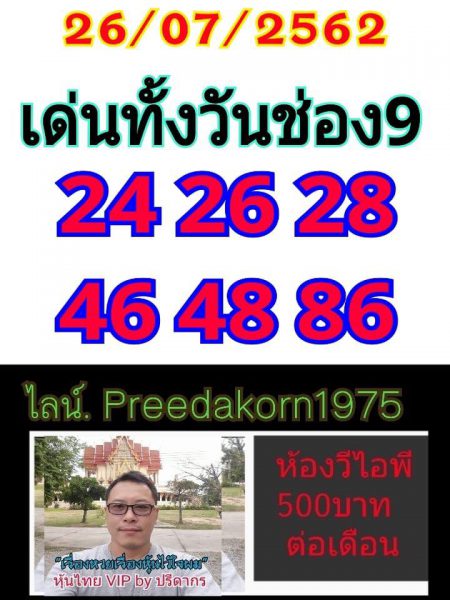 หวยหุ้นวันนี้ 26/7/62 ชุดที่ 4