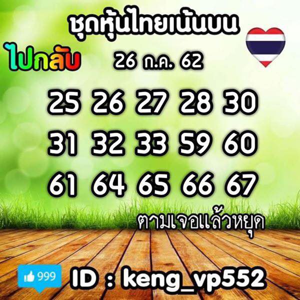 หวยหุ้นวันนี้ 26/7/62 ชุดที่ 9