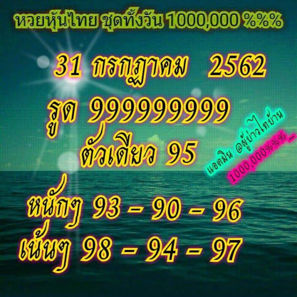 แนวทางหวยหุ้น 31/7/62 ชุดที่ 13