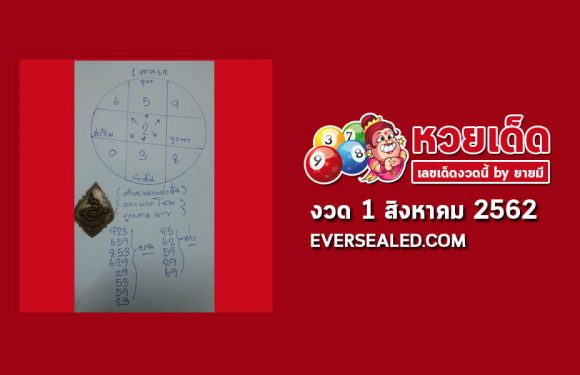 หวยอาจารย์กุหลาบขาว 1/8/62
