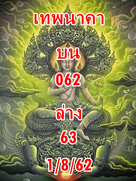 หวยเทพนาคา 1/8/62