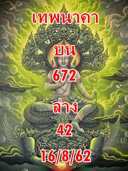 หวยเทพนาคา 16/8/62