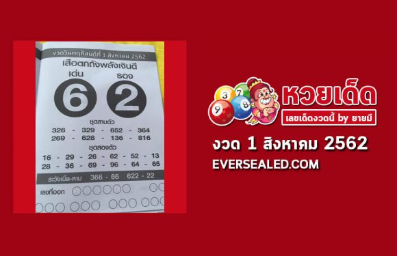 หวยเสือตกถังพลังเงินดี 1/8/62 (เข้างวดที่แล้ว)