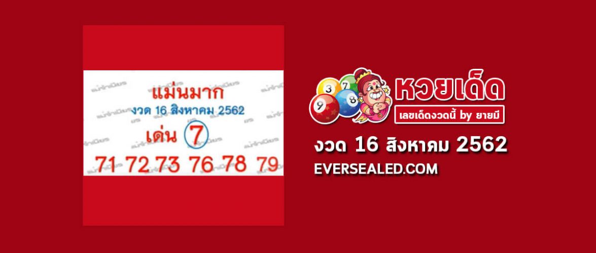 หวยแม่นมาก 16/8/62