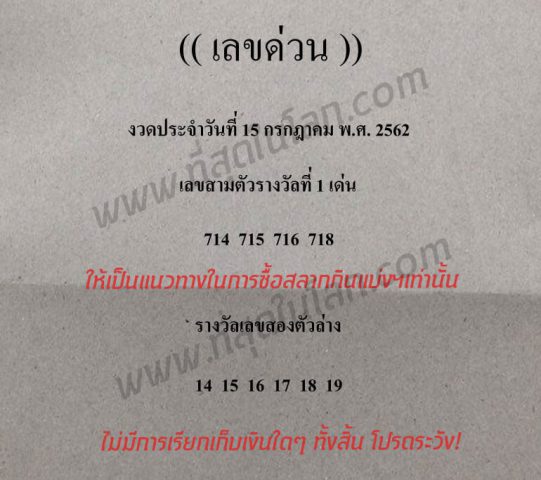 เลขด่วนกองสลาก 15/7/62