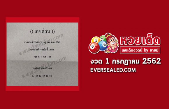 เลขด่วนกองสลาก 1/7/62