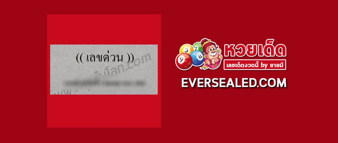 เลขด่วนกองสลาก 1/8/62