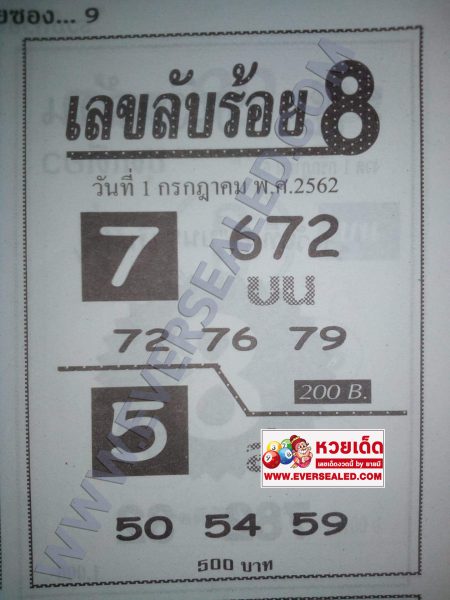 เลขลับร้อยแปด 1/7/62