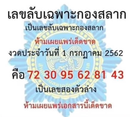 เลขลับเฉพาะกองสลาก 1/7/62