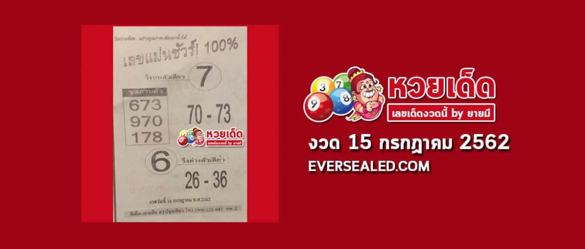 เลขแม่นชัวร์ 100% 15/7/62