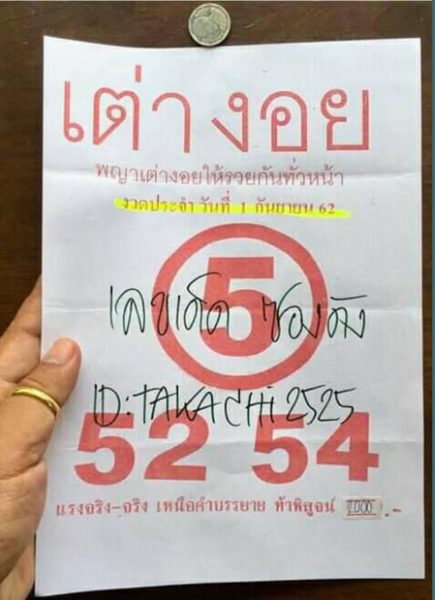 หวยเต่างอย 1/9/62