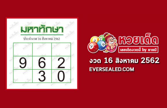 มหาทักษา 16/8/62