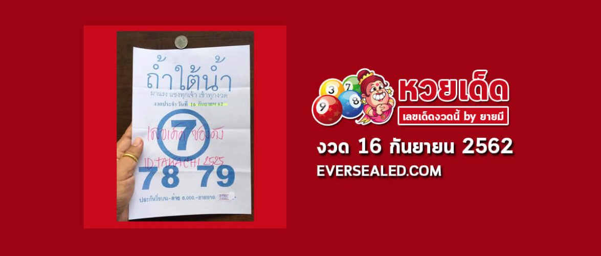 หวยถ้ำใต้น้ำ 16/9/62
