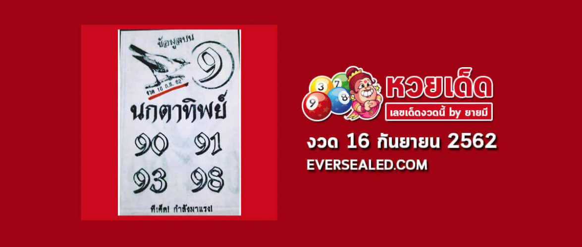 หวยนกตาทิพย์ 16/9/62 (เข้า 2 ตัวบน)