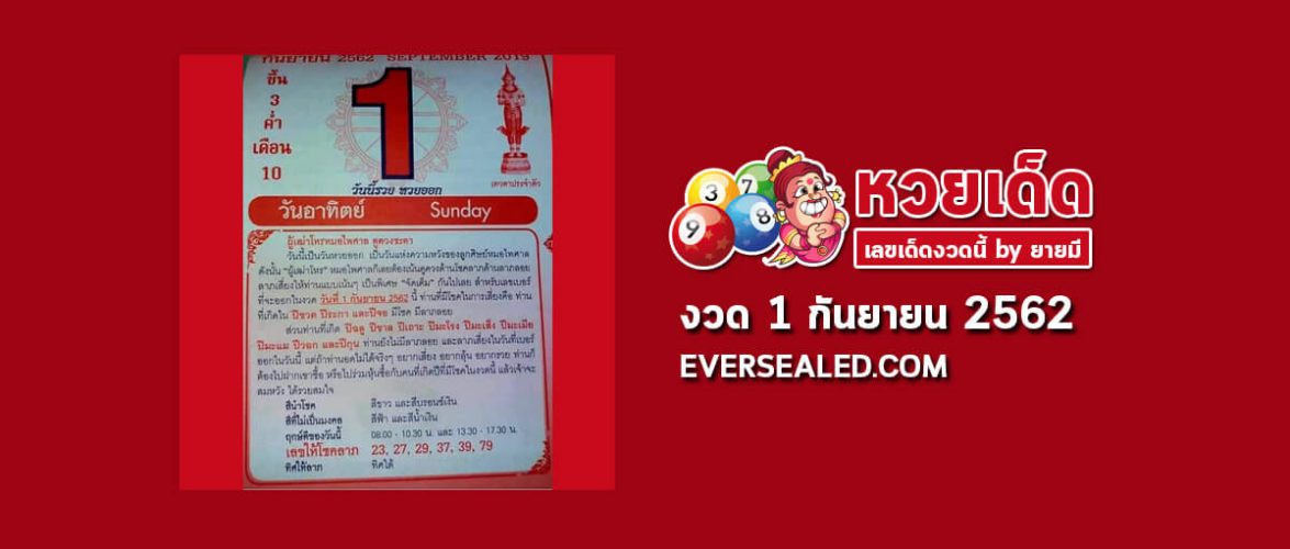 หวยปฏิทินหมอไพศาล 1/9/62