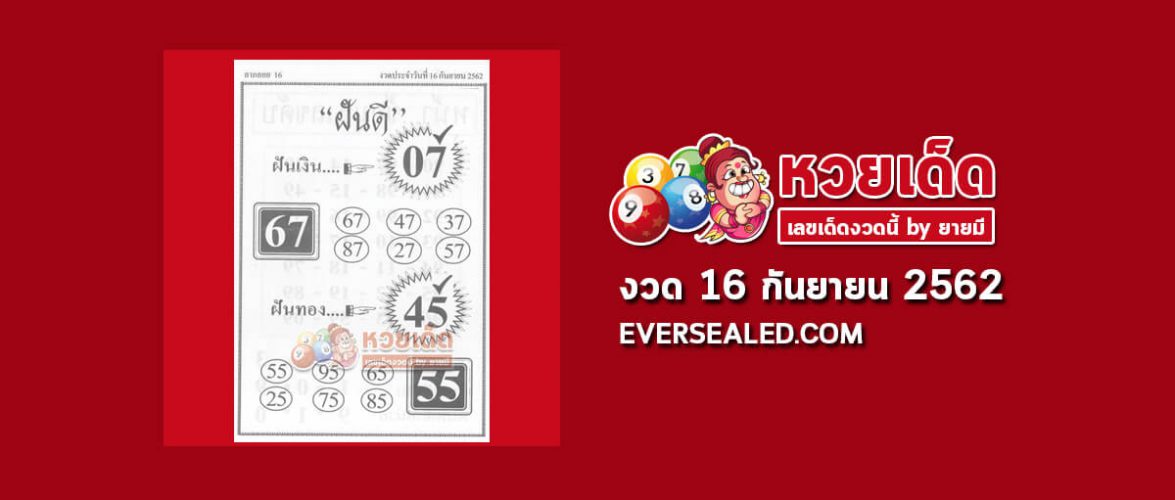 หวยฝันดี 16/9/62