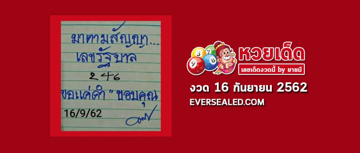 หวยมาตามสัญญา 16/9/62