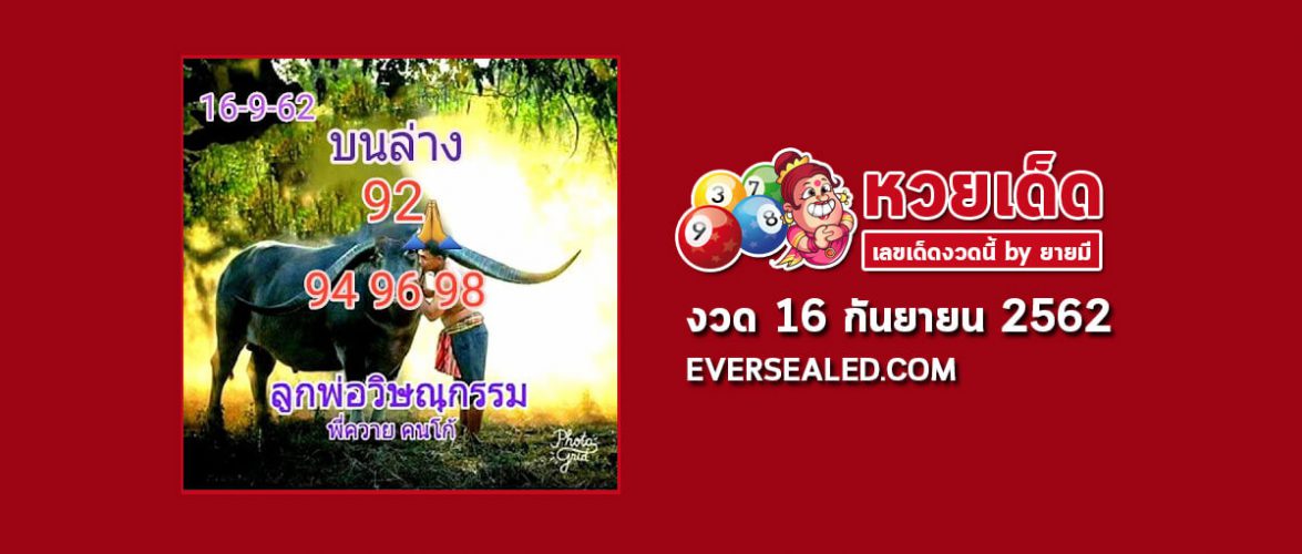 หวยลูกพ่อวิษณุกรรม 16/9/62