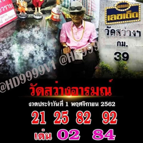 หวยวัดสว่างอารมณ์ 1/11/62