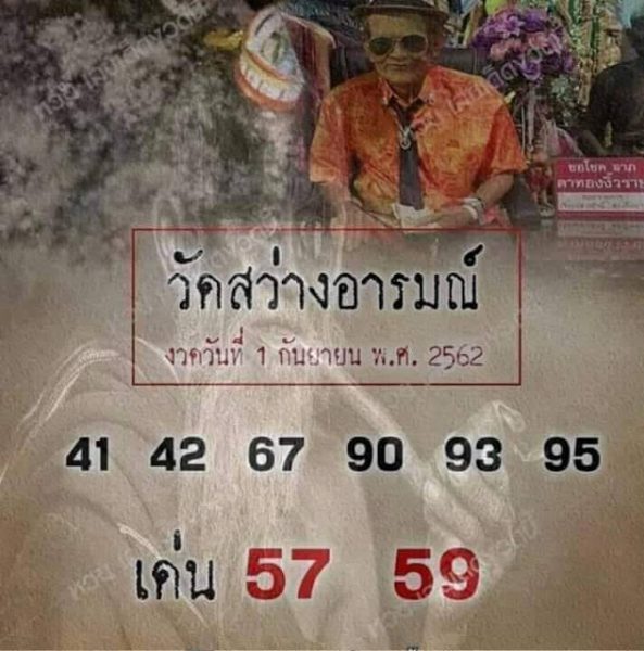 หวยวัดสว่างอารมณ์ 1/9/62