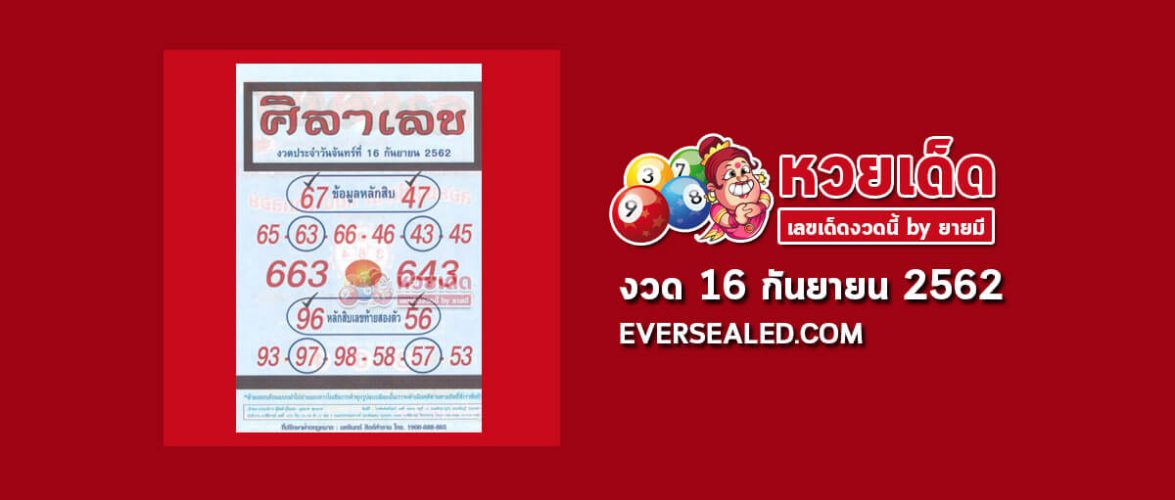หวยศิลาเลข 16/9/62