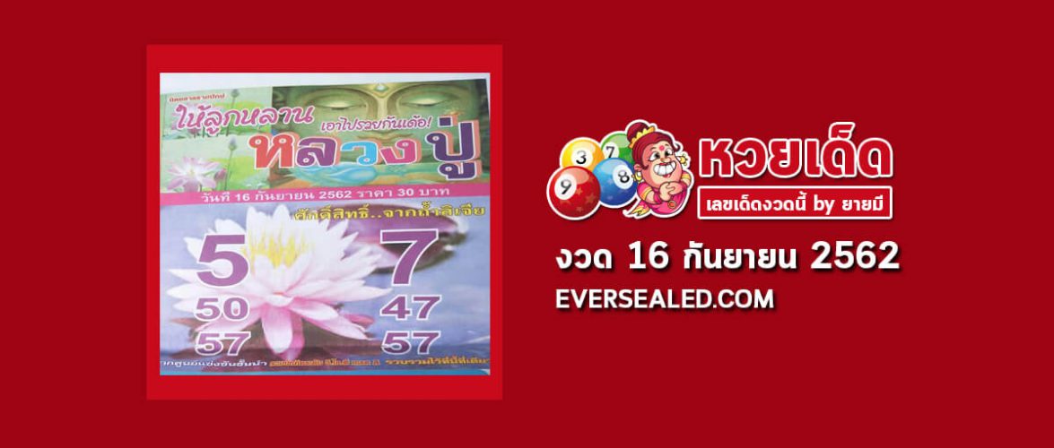 หวยหลวงปู่ 16/9/62