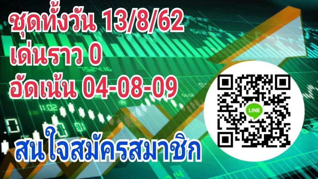 หวยหุ้น 13/8/62 ชุดที่ 11