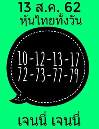 หวยหุ้น 13/8/62 ชุดที่ 12