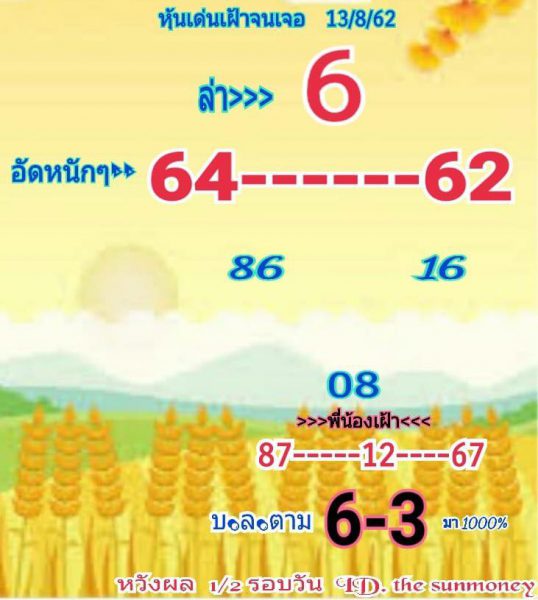 หวยหุ้น 13/8/62 ชุดที่ 14