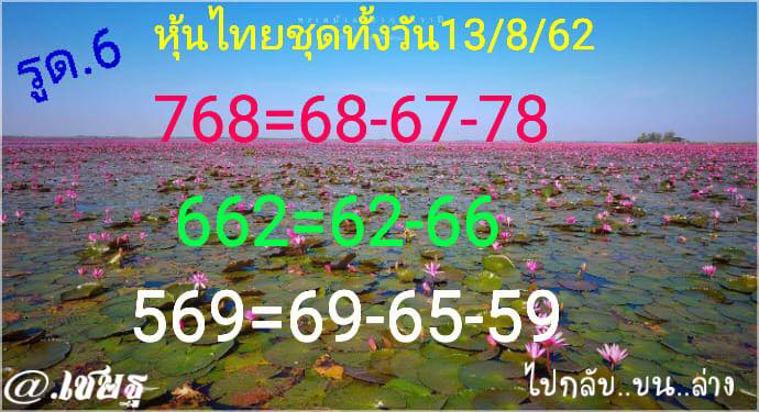 หวยหุ้น 13/8/62 ชุดที่ 5