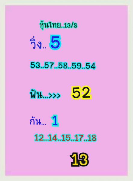 หวยหุ้น 13/8/62 ชุดที่ 6