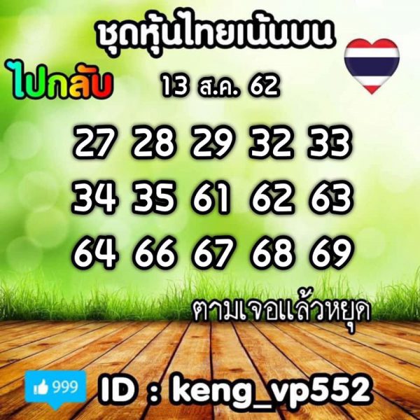 หวยหุ้น 13/8/62 ชุดที่ 9