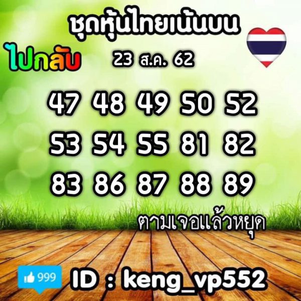 หวยหุ้นวันนี้ 23/8/62 ชุดที่ 11