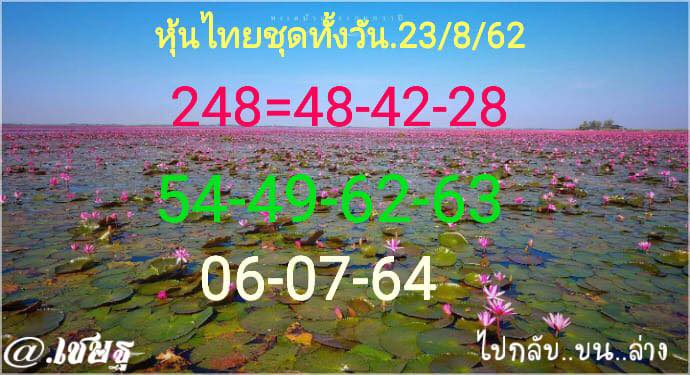 หวยหุ้นวันนี้ 23/8/62 ชุดที่ 14